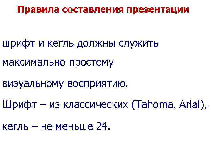 Правила составления презентации шрифт и кегль должны служить максимально простому визуальному восприятию. Шрифт –