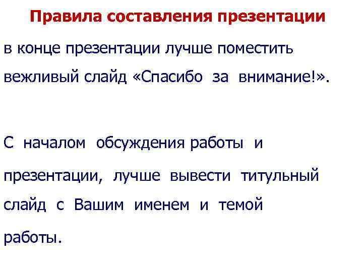 Правила составления презентации в конце презентации лучше поместить вежливый слайд «Спасибо за внимание!» .