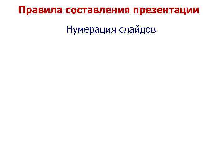 Правила составления презентации Нумерация слайдов 