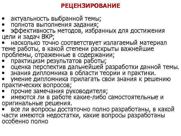 РЕЦЕНЗИРОВАНИЕ • актуальность выбранной темы; • полнота выполнения задания; • эффективность методов, избранных для