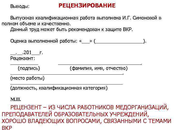 Выводы: РЕЦЕНЗИРОВАНИЕ Выпускная квалификационная работа выполнена И. Г. Симоновой в полном объеме и качественно.