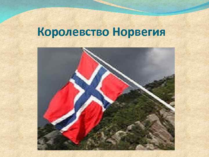 Королевство Норвегия 