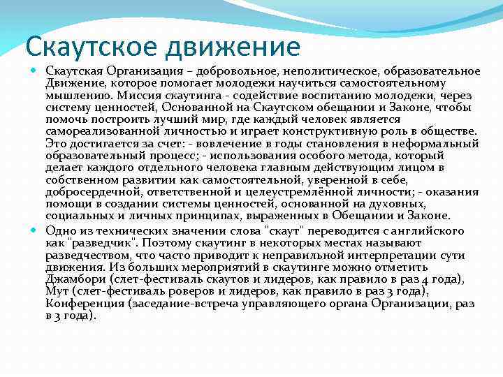 Образование движение. Принципы скаутского движения. Методы скаутского воспитания. Воспитательная система СКАУТИЗМ. Скаутская система воспитания молодежи была создана.