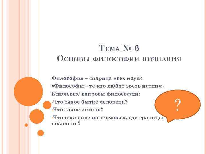 ТЕМА № 6 ОСНОВЫ ФИЛОСОФИИ ПОЗНАНИЯ Философия – «царица всех наук» «Философы – те