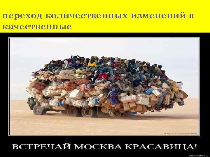 переход количественных изменений в качественные 