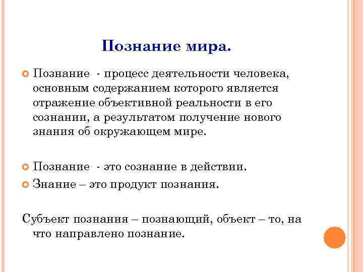 Познание мира. Познание - процесс деятельности человека, основным содержанием которого является отражение объективной реальности