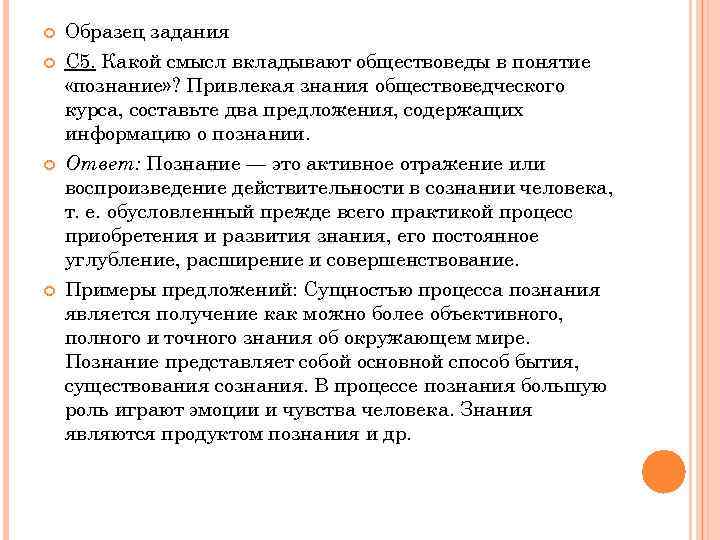  Образец задания С 5. Какой смысл вкладывают обществоведы в понятие «познание» ? Привлекая