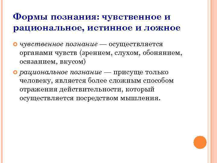 Формы познания: чувственное и рациональное, истинное и ложное чувственное познание — осуществляется органами чувств