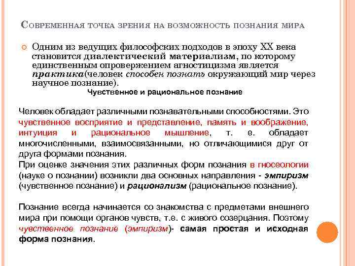 СОВРЕМЕННАЯ ТОЧКА ЗРЕНИЯ НА ВОЗМОЖНОСТЬ ПОЗНАНИЯ МИРА Одним из ведущих философских подходов в эпоху