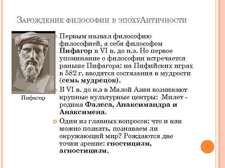 ЗАРОЖДЕНИЕ ФИЛОСОФИИ В ЭПОХУАНТИЧНОСТИ Пифагор Первым назвал философию философией, а себя философом Пифагор в