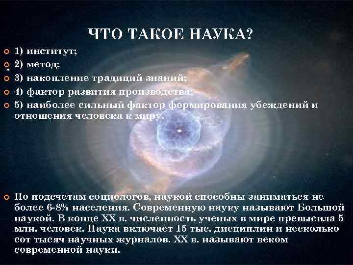 ЧТО ТАКОЕ НАУКА? 1) институт; 2) метод; 3) накопление традиций знаний; 4) фактор развития