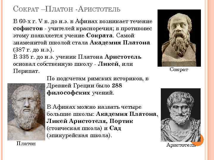 СОКРАТ –ПЛАТОН -АРИСТОТЕЛЬ В 60 -х г. V в. до н. э. в Афинах