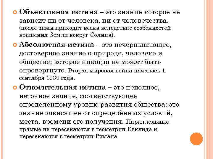  Объективная истина – это знание которое не зависит ни от человека, ни от