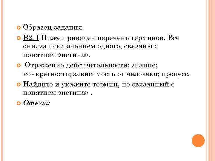Образец задания В 2. I Ниже приведен перечень терминов. Все они, за исключением одного,