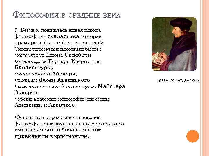 ФИЛОСОФИЯ В СРЕДНИЕ ВЕКА 9 Век н. э. появилась новая школа философии - схоластика,