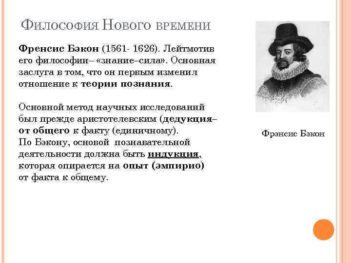 ФИЛОСОФИЯ НОВОГО ВРЕМЕНИ Френсис Бэкон (1561 - 1626). Лейтмотив его философии– «знание–сила» . Основная