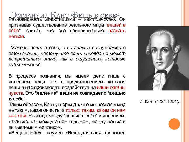 ЭММАНУИЛ КАНТ « ЕЩЬ В СЕБЕ» В Разновидность агностицизма – кантианство. Он признавая существование