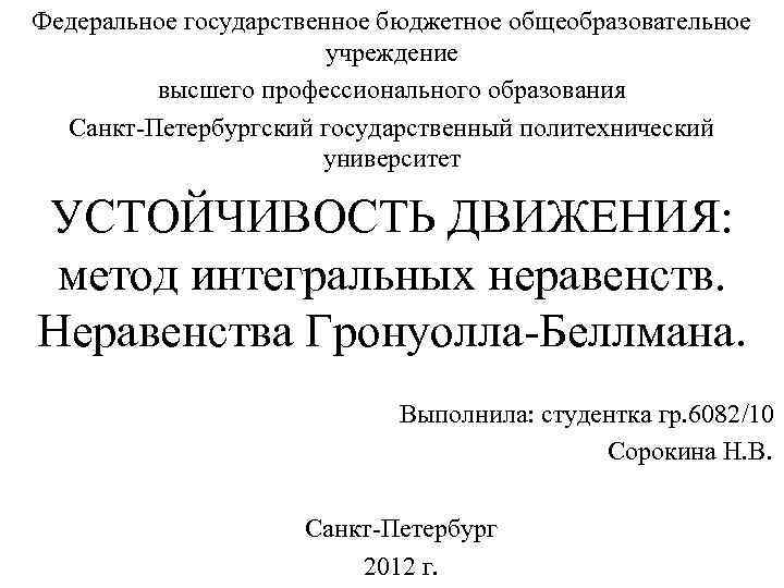 Федеральное государственное бюджетное общеобразовательное учреждение высшего профессионального образования Санкт-Петербургский государственный политехнический университет УСТОЙЧИВОСТЬ ДВИЖЕНИЯ: