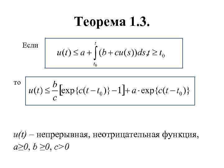 Теорема 1. 3. Если то u(t) – непрерывная, неотрицательная функция, a≥ 0, b ≥