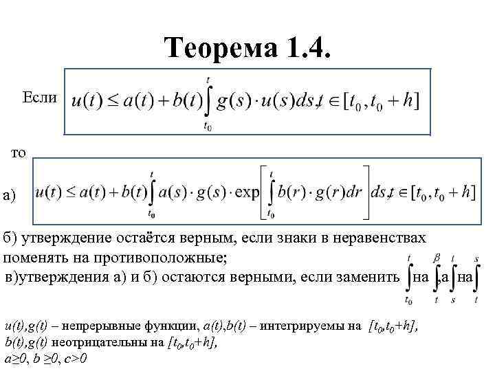 Теорема 1. 4. Если то а) б) утверждение остаётся верным, если знаки в неравенствах