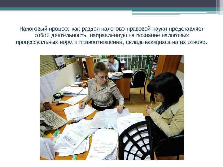 Налоговый процесс как раздел налогово-правовой науки представляет собой деятельность, направленную на познание налоговых процессуальных