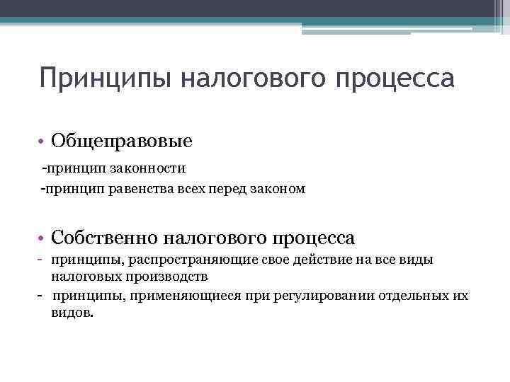 Принципы налогового процесса • Общеправовые -принцип законности -принцип равенства всех перед законом • Собственно