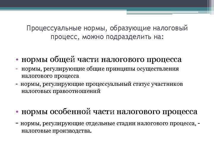Процессуальные нормы, образующие налоговый процесс, можно подразделить на: • нормы общей части налогового процесса