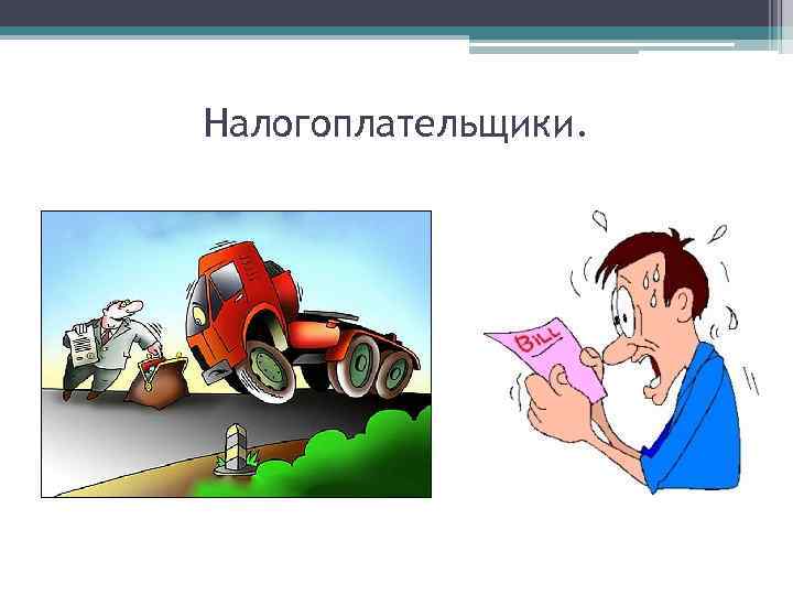 Налогоплательщики. 