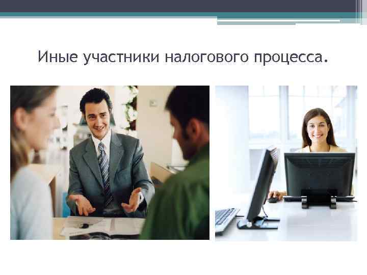 Иные участники налогового процесса. 