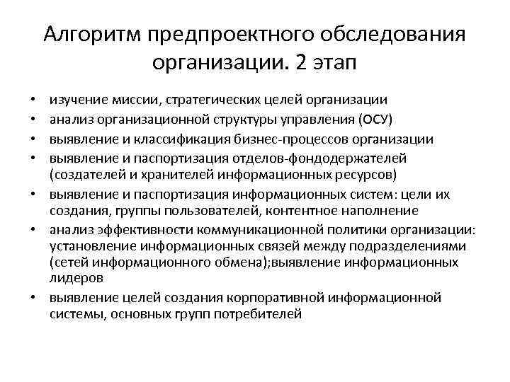 Алгоритм предпроектного обследования организации. 2 этап изучение миссии, стратегических целей организации анализ организационной структуры