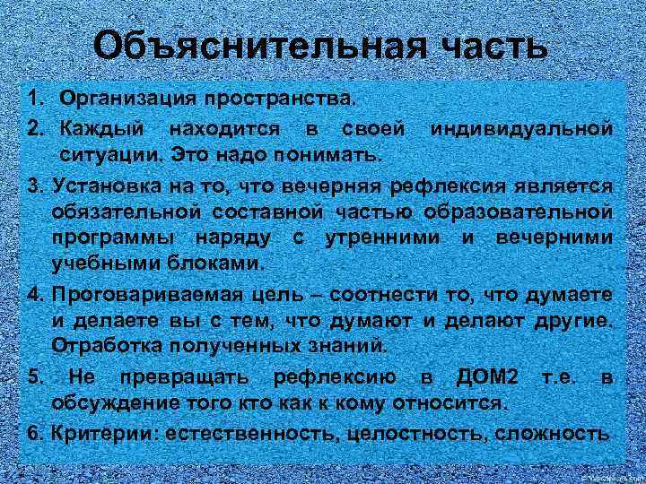 Объяснительная часть 1. Организация пространства. 2. Каждый находится в своей индивидуальной ситуации. Это надо