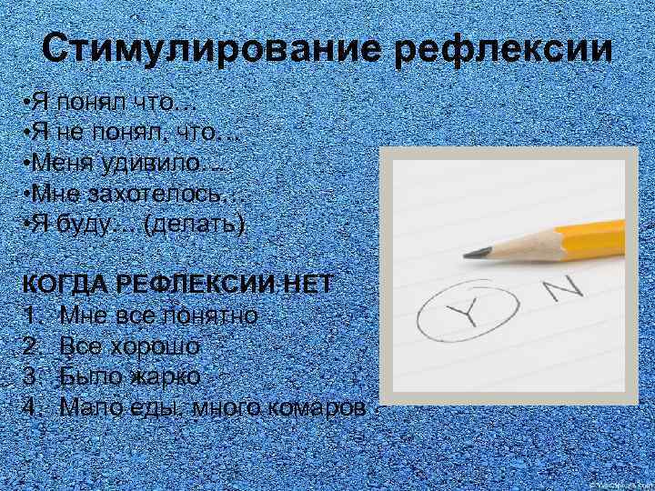 Стимулирование рефлексии • Я понял что… • Я не понял, что… • Меня удивило…