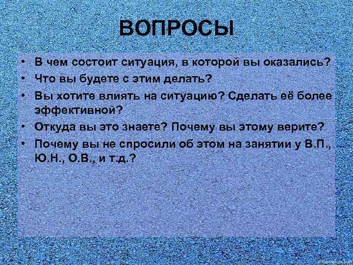 ВОПРОСЫ • В чем состоит ситуация, в которой вы оказались? • Что вы будете