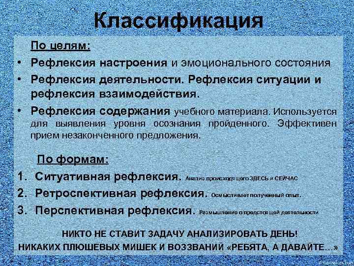 Классификация По целям: • Рефлексия настроения и эмоционального состояния • Рефлексия деятельности. Рефлексия ситуации
