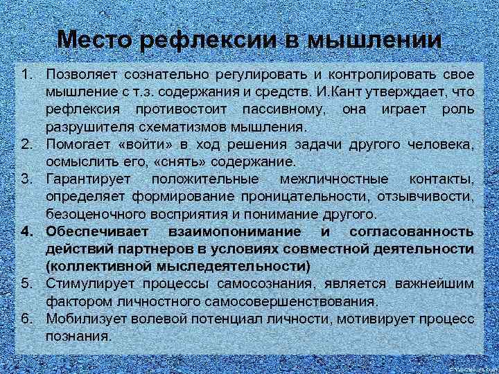 Место рефлексии в мышлении 1. Позволяет сознательно регулировать и контролировать свое мышление с т.