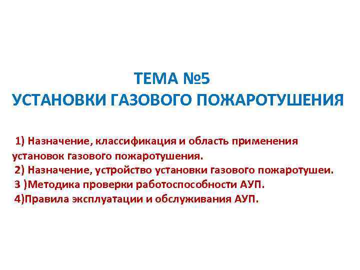  ТЕМА № 5 УСТАНОВКИ ГАЗОВОГО ПОЖАРОТУШЕНИЯ 1) Назначение, классификация и область применения установок