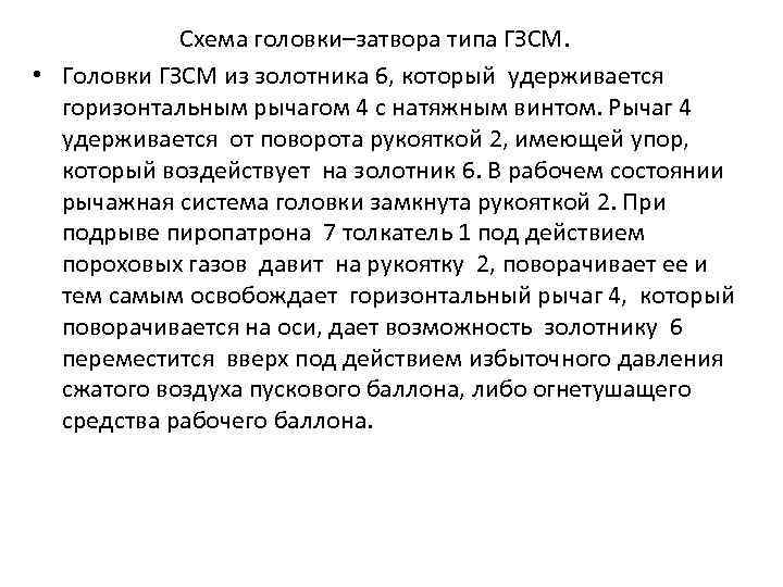  Схема головки–затвора типа ГЗСМ. • Головки ГЗСМ из золотника 6, который удерживается горизонтальным