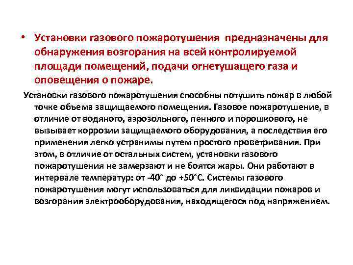  • Установки газового пожаротушения предназначены для обнаружения возгорания на всей контролируемой площади помещений,