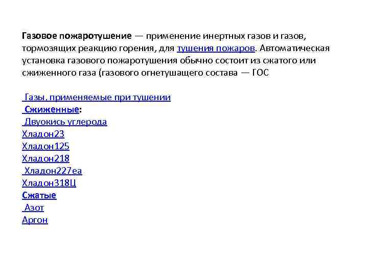 Газовое пожаротушение — применение инертных газов и газов, тормозящих реакцию горения, для тушения пожаров.