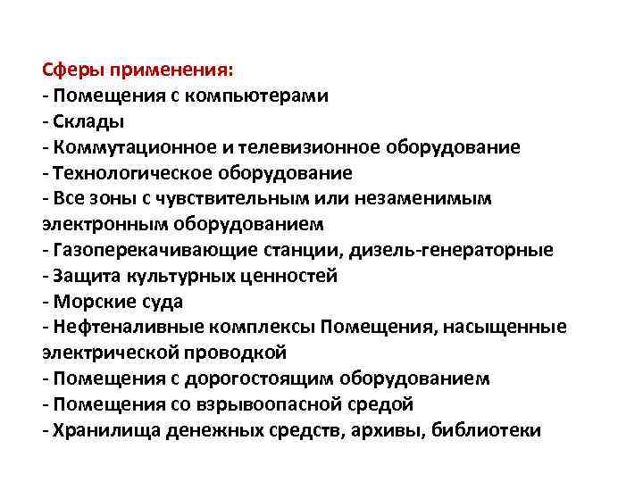  Сферы применения: - Помещения с компьютерами - Склады - Коммутационное и телевизионное оборудование