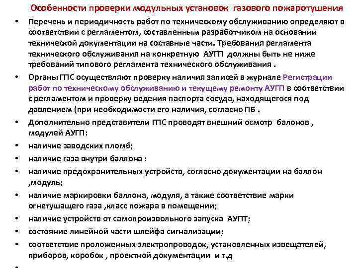  Особенности проверки модульных установок газового пожаротушения • • • Перечень и периодичность работ