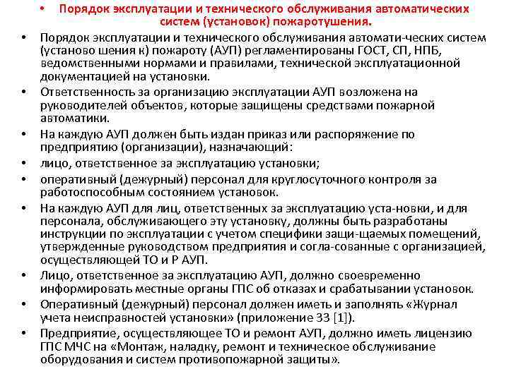 Эксплуатация противопожарных систем. Порядок технического обслуживания. Правила проведения технического обслуживания. Порядок эксплуатации. Правила эксплуатации и технического обслуживания.