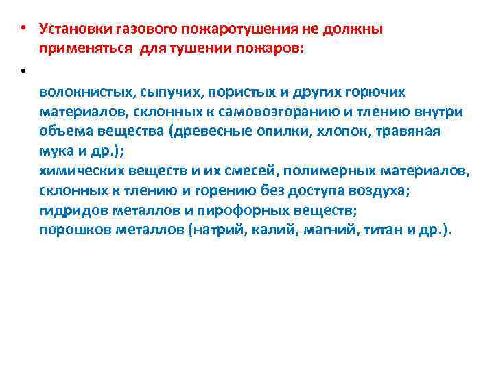  • Установки газового пожаротушения не должны применяться для тушении пожаров: • волокнистых, сыпучих,