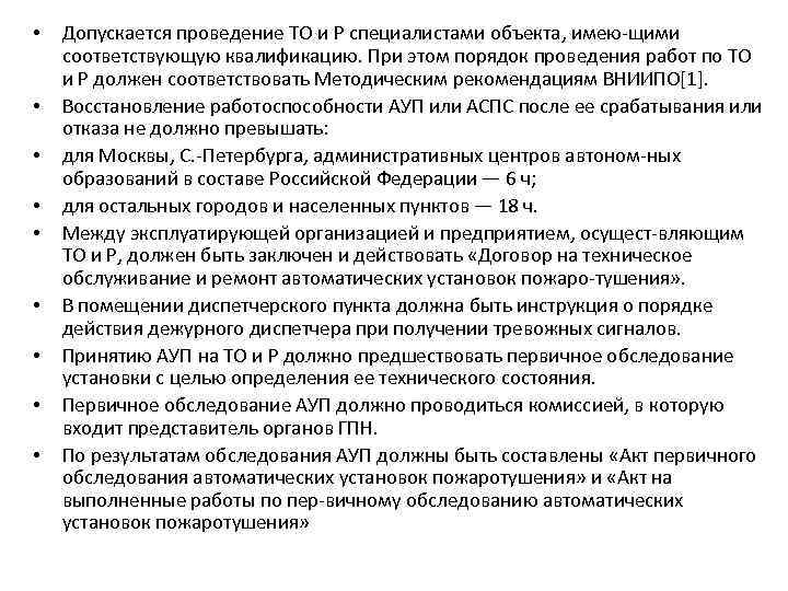  • • • Допускается проведение ТО и Р специалистами объекта, имею щими соответствующую