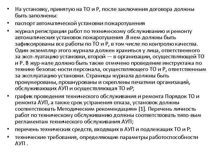  • На установку, принятую на ТО и Р, после заключения договора должны быть