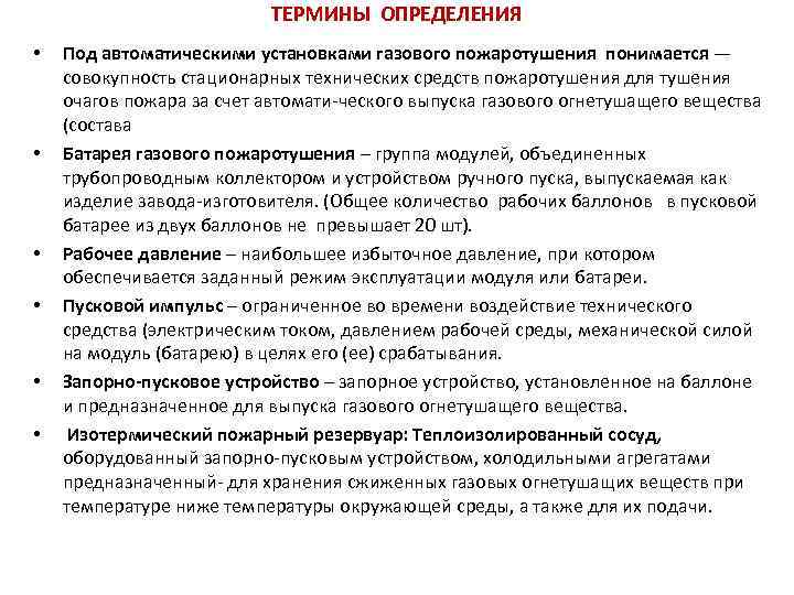 ТЕРМИНЫ ОПРЕДЕЛЕНИЯ • • • Под автоматическими установками газового пожаротушения понимается — совокупность стационарных