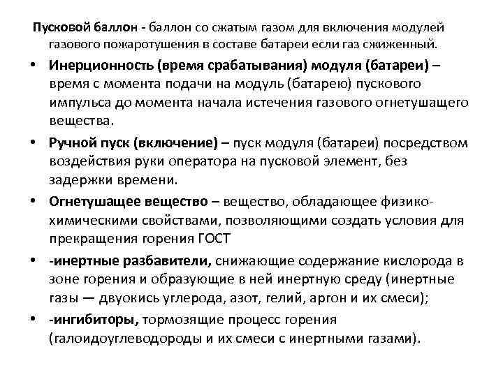  Пусковой баллон - баллон со сжатым газом для включения модулей газового пожаротушения в