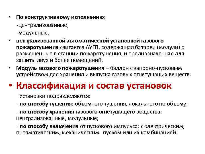  • По конструктивному исполнению: централизованные; модульные. • централизованной автоматической установкой газового пожаротушения считается