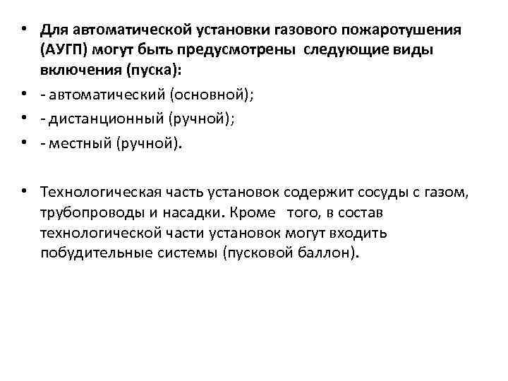  • Для автоматической установки газового пожаротушения (АУГП) могут быть предусмотрены следующие виды включения