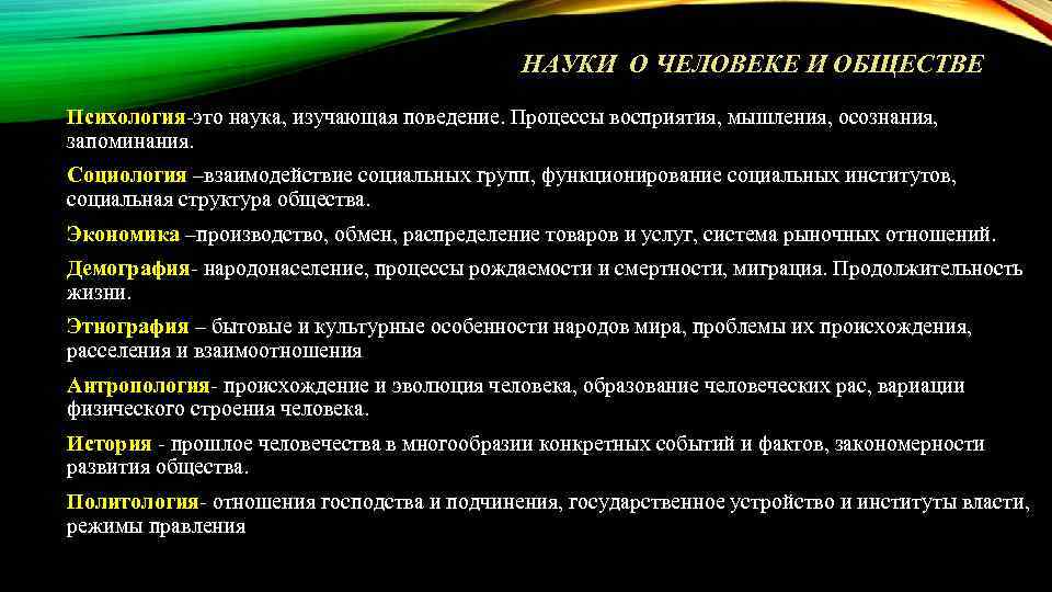 НАУКИ О ЧЕЛОВЕКЕ И ОБЩЕСТВЕ Психология-это наука, изучающая поведение. Процессы восприятия, мышления, осознания, запоминания.